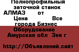 Полнопрофильный заточной станок  АЛМАЗ 50/4 от  Green Wood › Цена ­ 65 000 - Все города Бизнес » Оборудование   . Амурская обл.,Зея г.